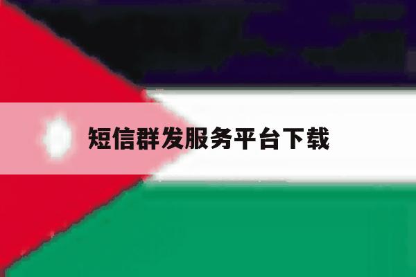 短信群发服务平台下载 短信群发服务平台下载