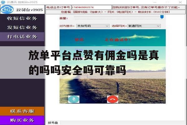 放单平台点赞有佣金吗是真的吗吗安全吗可靠吗的简单介绍 放单平台点赞有佣金吗是真的吗吗安全吗可靠吗的简单介绍