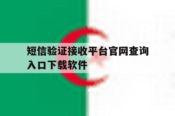 短信验证接收平台官网查询入口下载软件的简单介绍 短信验证接收平台官网查询入口下载软件的简单介绍