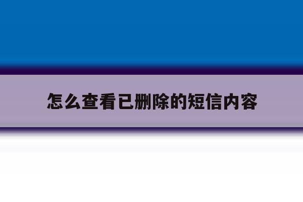 怎么查看已删除的短信内容 怎么查看已删除的短信内容