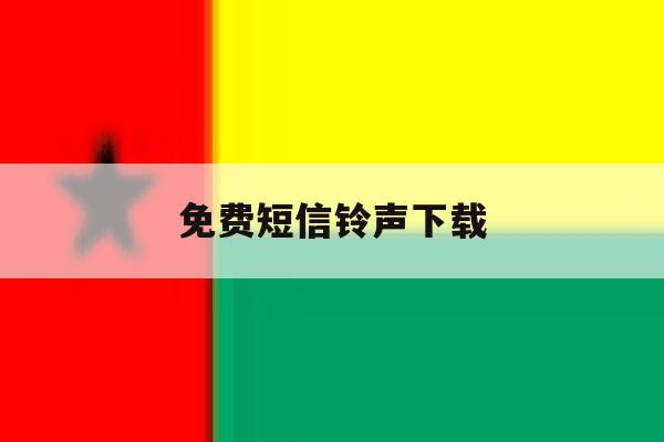 免费短信铃声下载 免费短信铃声下载