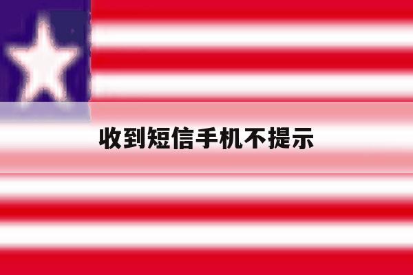 收到短信手机不提示 收到短信手机不提示