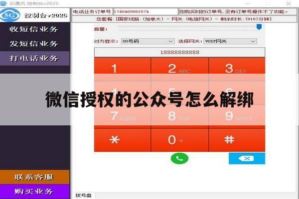 微信授权的公众号怎么解绑 微信授权的公众号怎么解绑