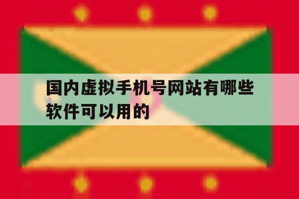 包含国内虚拟手机号网站有哪些软件可以用的的词条 包含国内虚拟手机号网站有哪些软件可以用的的词条
