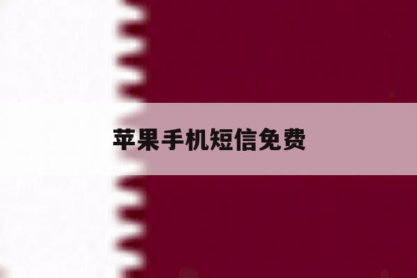 苹果手机短信免费 苹果手机短信免费