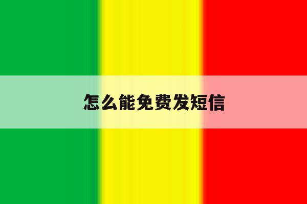 怎么能免费发短信 怎么能免费发短信