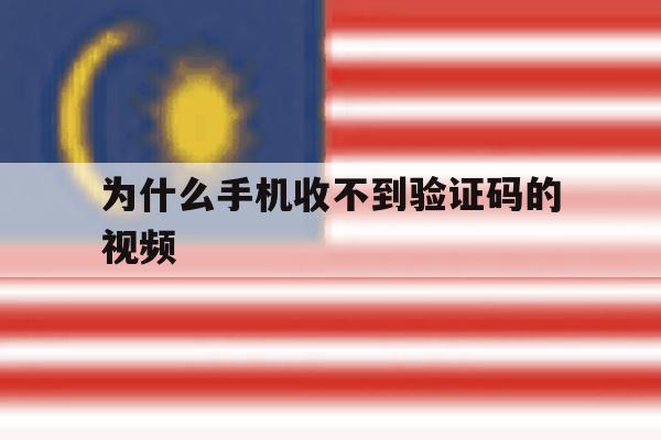为什么手机收不到验证码的视频 为什么手机收不到验证码的视频