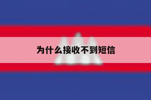 为什么接收不到短信 为什么接收不到短信