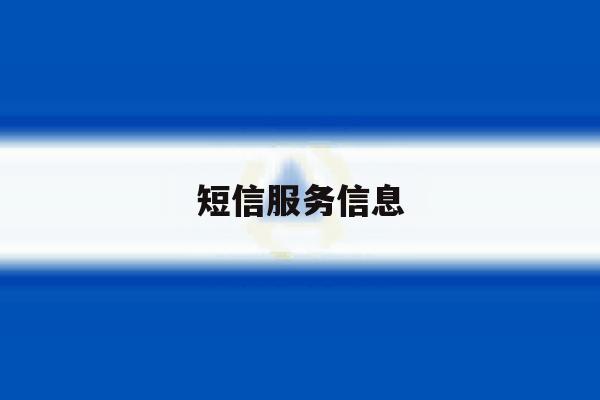 短信服务信息 短信服务信息