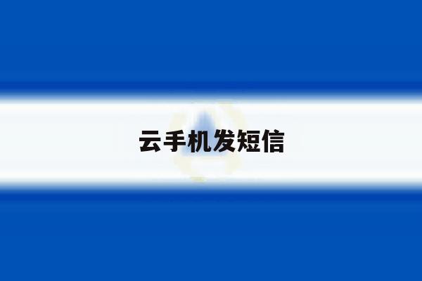 云手机发短信 云手机发短信