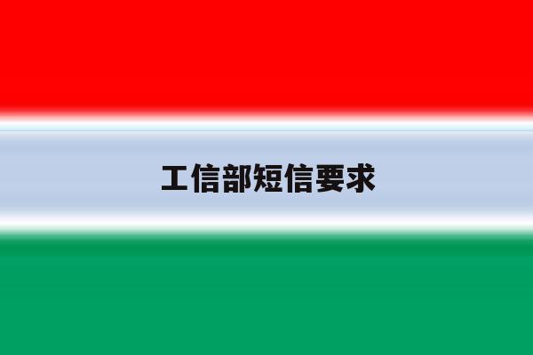 工信部短信要求 工信部短信要求