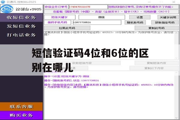 短信验证码4位和6位的区别在哪儿 短信验证码4位和6位的区别在哪儿