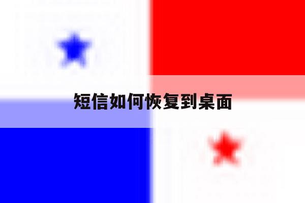 短信如何恢复到桌面 短信如何恢复到桌面