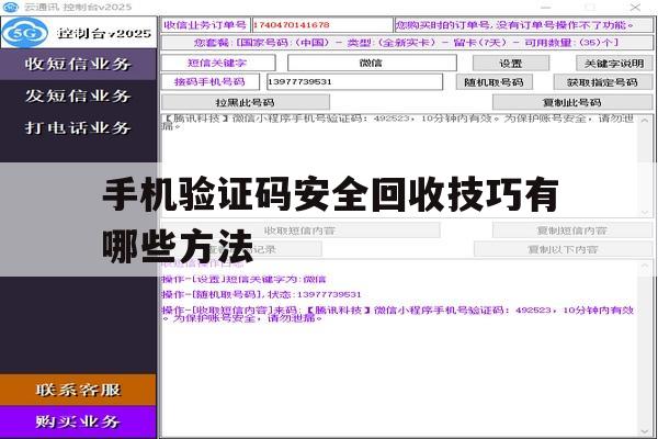 手机验证码安全回收技巧有哪些方法 手机验证码安全回收技巧有哪些方法
