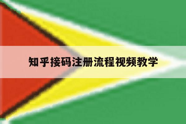 知乎接码注册流程视频教学 知乎接码注册流程视频教学