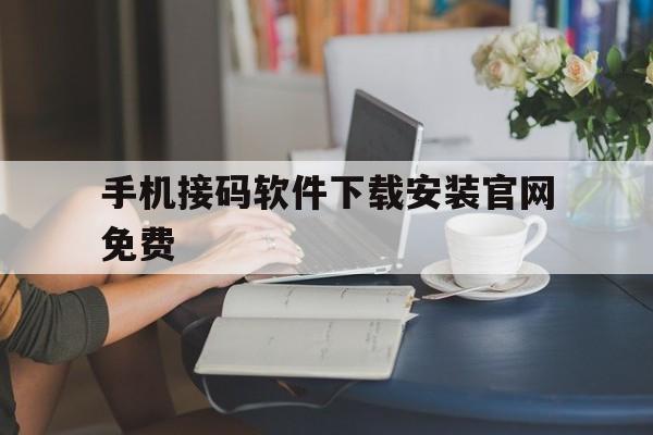 手机接码软件下载安装官网免费 手机接码软件下载安装官网免费