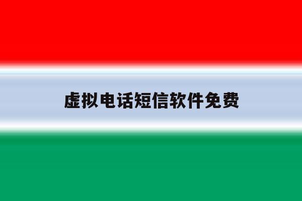 虚拟电话短信软件免费 虚拟电话短信软件免费