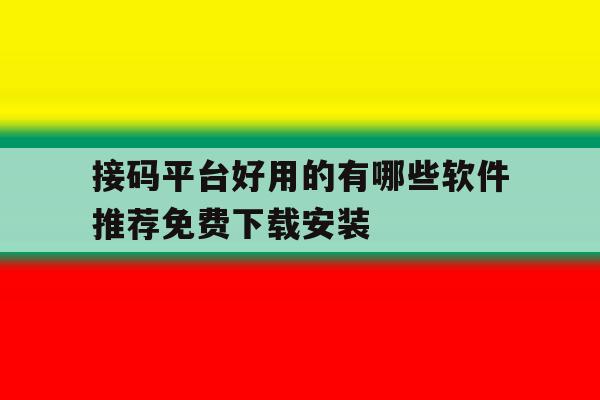 接码平台好用的有哪些软件推荐免费下载安装的简单介绍 接码平台好用的有哪些软件推荐免费下载安装的简单介绍