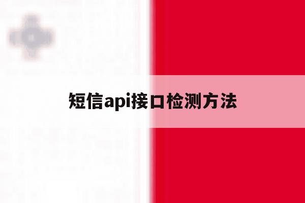 短信api接口检测方法 短信api接口检测方法