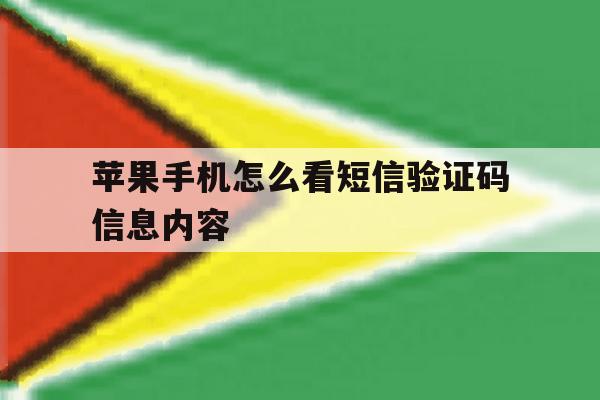 苹果手机怎么看短信验证码信息内容 苹果手机怎么看短信验证码信息内容