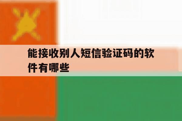 能接收别人短信验证码的软件有哪些 能接收别人短信验证码的软件有哪些