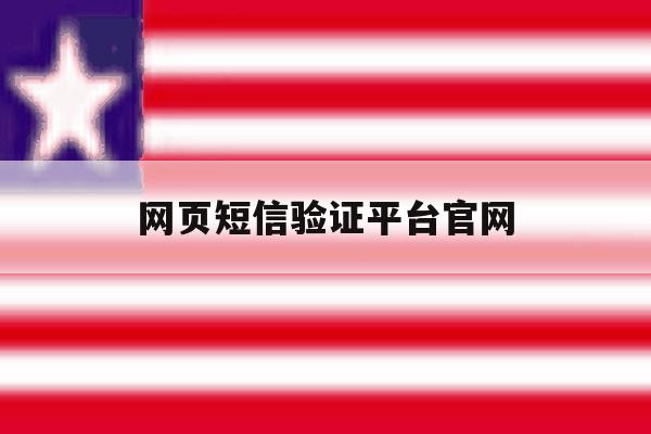 网页短信验证平台官网 网页短信验证平台官网
