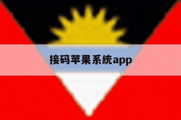 接码苹果系统app 接码苹果系统app