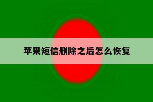 苹果短信删除之后怎么恢复 苹果短信删除之后怎么恢复