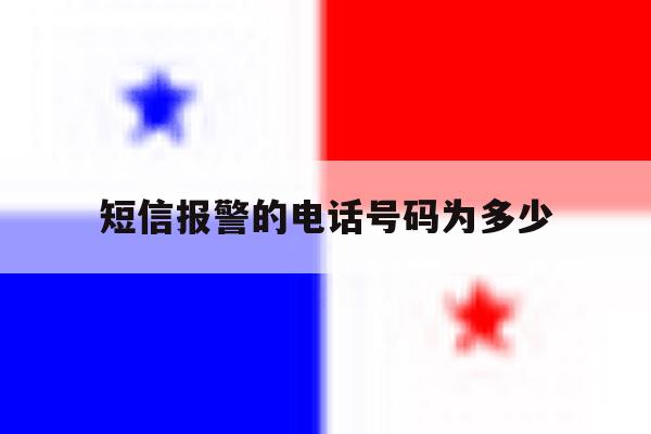 短信报警的电话号码为多少 短信报警的电话号码为多少
