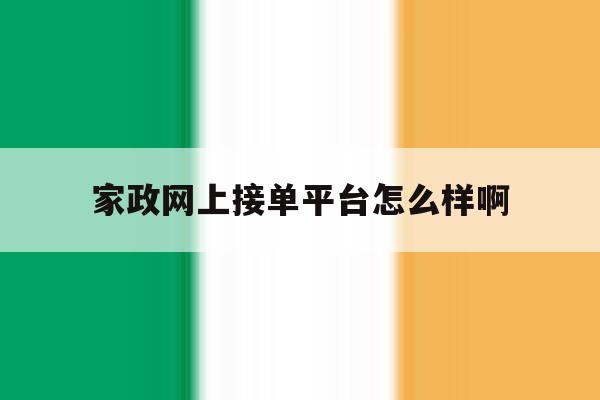 家政网上接单平台怎么样啊 家政网上接单平台怎么样啊