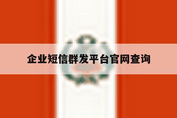 企业短信群发平台官网查询 企业短信群发平台官网查询