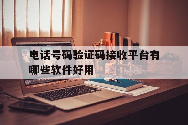 电话号码验证码接收平台有哪些软件好用的简单介绍 电话号码验证码接收平台有哪些软件好用的简单介绍