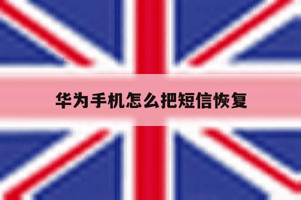 华为手机怎么把短信恢复 华为手机怎么把短信恢复