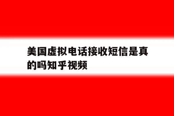 美国虚拟电话接收短信是真的吗知乎视频的简单介绍 美国虚拟电话接收短信是真的吗知乎视频的简单介绍