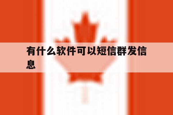 有什么软件可以短信群发信息 有什么软件可以短信群发信息