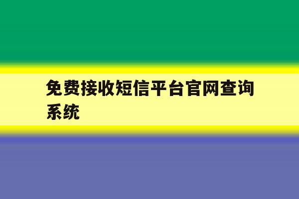 免费接收短信平台官网查询系统的简单介绍 免费接收短信平台官网查询系统的简单介绍