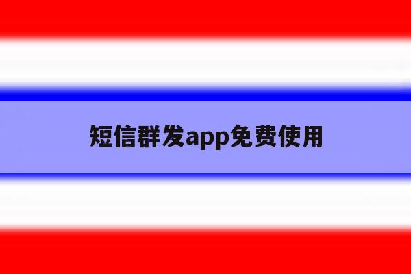 短信群发app免费使用 短信群发app免费使用