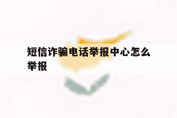 短信诈骗电话举报中心怎么举报 短信诈骗电话举报中心怎么举报