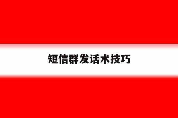 短信群发话术技巧 短信群发话术技巧