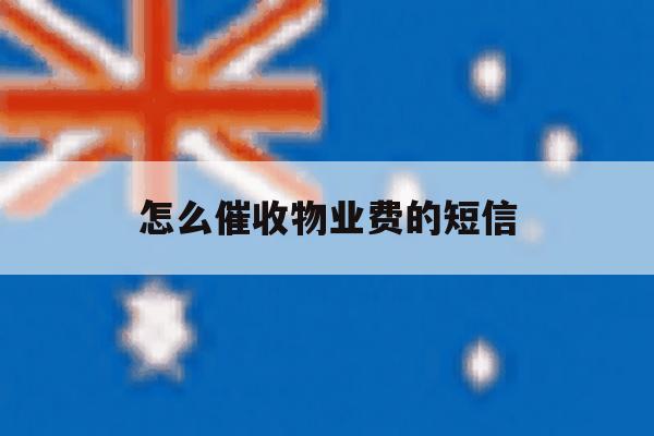 怎么催收物业费的短信 怎么催收物业费的短信