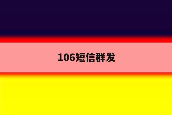 106短信群发 106短信群发