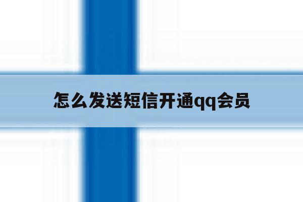 怎么发送短信开通qq会员 怎么发送短信开通qq会员