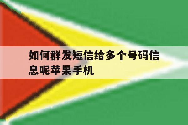如何群发短信给多个号码信息呢苹果手机的简单介绍 如何群发短信给多个号码信息呢苹果手机的简单介绍