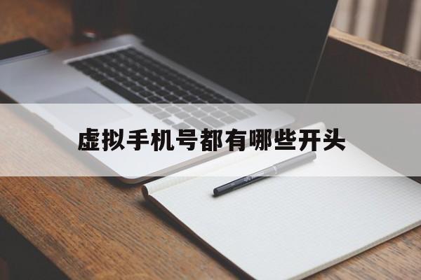 虚拟手机号都有哪些开头 虚拟手机号都有哪些开头