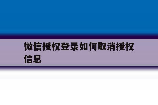 微信授权登录如何取消授权信息