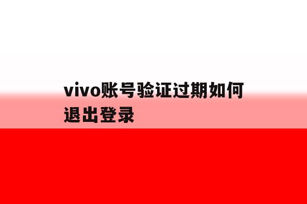 vivo账号验证过期如何退出登录