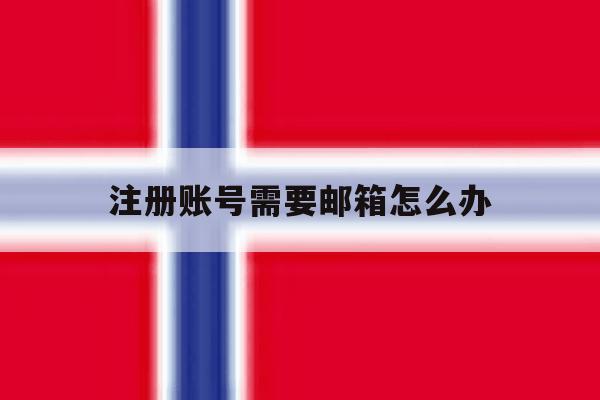 注册账号需要邮箱怎么办