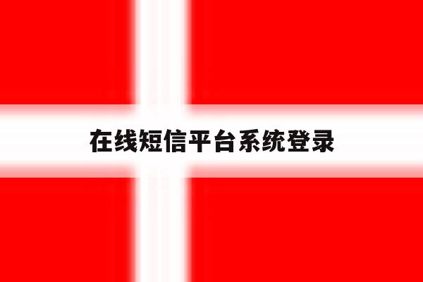 在线短信平台系统登录