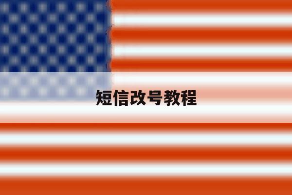短信改号教程 短信改号教程