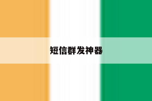 短信群发神器 短信群发神器